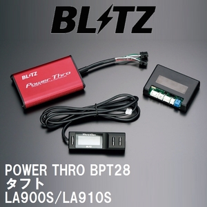 【BLITZ/ブリッツ】 スロットルコントローラー POWER THRO (パワスロ) ダイハツ タフト LA900S/LA910S 2020/06- CVT [BPT28]