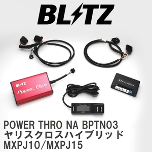 【BLITZ/ブリッツ】 スロットルコントローラー POWER THRO (パワスロ) NA ヤリスクロスハイブリッド MXPJ10/MXPJ15 CVT [BPTN03]