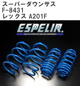 【ESPELIR/エスぺリア】 スーパーダウンサス 1台分セット スバル レックス A201F R4/11～ [F-8431]