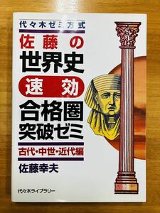 ■佐藤の世界史 即効合格圏突破ゼミ 古代・中世・近代編　佐藤幸夫　代々木ゼミ方式　代々木ライブラリー　※追跡サービスあり