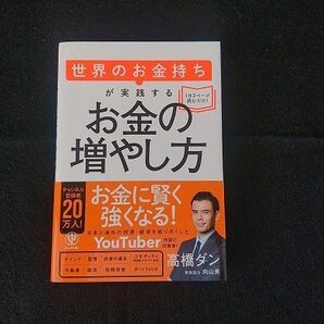 世界のお金持ちが実戦するお金の増やし方 高橋 ダン Youtuber チャンネル登録数20万人