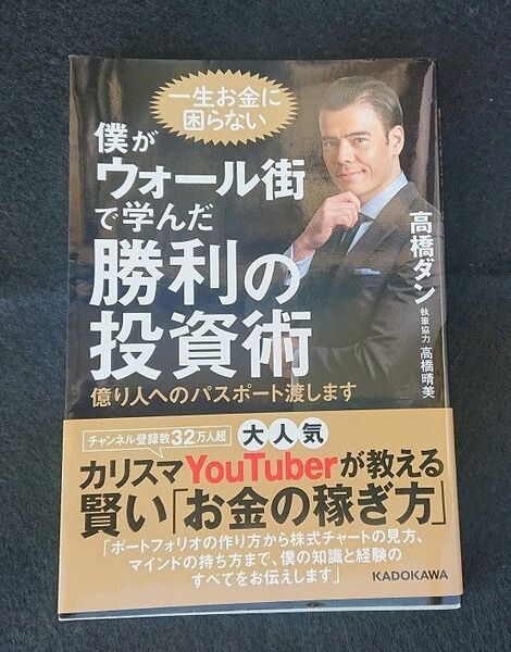 僕がウォール街で学んだ勝利の投資術 億り人へのパスポート渡します 高橋ダン