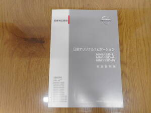 日産純正◆ナビ◆MM513D-L◆MM113D-A◆２０１３年◆取説◆説明書◆取扱説明書