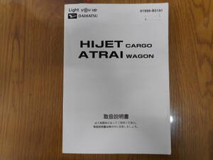 ダイハツ◆ハイゼットカーゴ◆EBD-S321V◆アトレーワゴン◆ABA-S321G◆２０１８年◆取説◆説明書◆取扱説明書