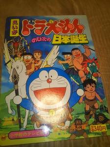 原作　藤子・F・不二雄「えいが　ドラえもん　のび太の日本誕生」小学館のテレビ絵本【送料無料】1989年