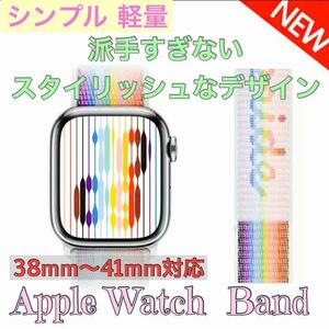 Apple Watchバンドナイロンバンドカラフル 38~41mm