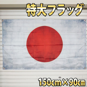 旭日旗　巨大フラッグ　P184　旧日本軍　日章旗　戦争　軍隊　日本海軍　日本　アンティーク　サイズ約150cm×90cm　日の丸 国旗