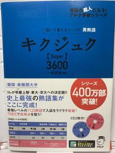 【送料込み・超美品】アルク 英単語 キクジュク【Super】３６００