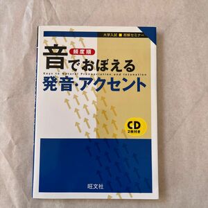 音でおぼえる発音・アクセント　頻度順 （大学入試即解セミナー） 栗林隆／著