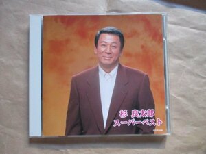 【杉 良太郎】 ★スーパ－ベスト★ベスト盤★ＣＤ★