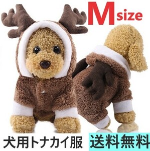 クリスマス トナカイ M ペット服 セーター 犬服 厚い ドッグウェア パーカー 小中型犬 防寒　毛布生地ですからとても暖かいです