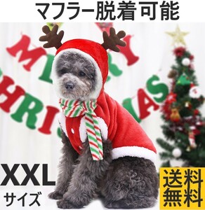 XXLサイズ クリスマス 犬服 ドッグウエア コスプレ トナカイ サンタクロース パーカー マフラー付 防寒 温かい フワフワ生地 Xmas ペット服