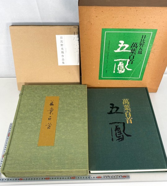 日比野五鳳 萬葉百首 | signalstationpizza.com