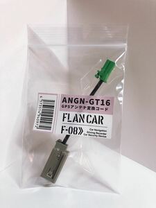 [AVIC-RW712 correspondence ]ANGN-GT16*Flancar Nissan / Honda from Carozzeria .GPS antenna conversion code 