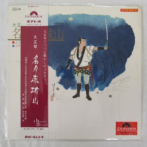 未使用 古い LP レコード　大正琴 名月赤城山 明治一代女 唐人お吉の唄 吉岡 錦正 懐かしのメロディー　Re019