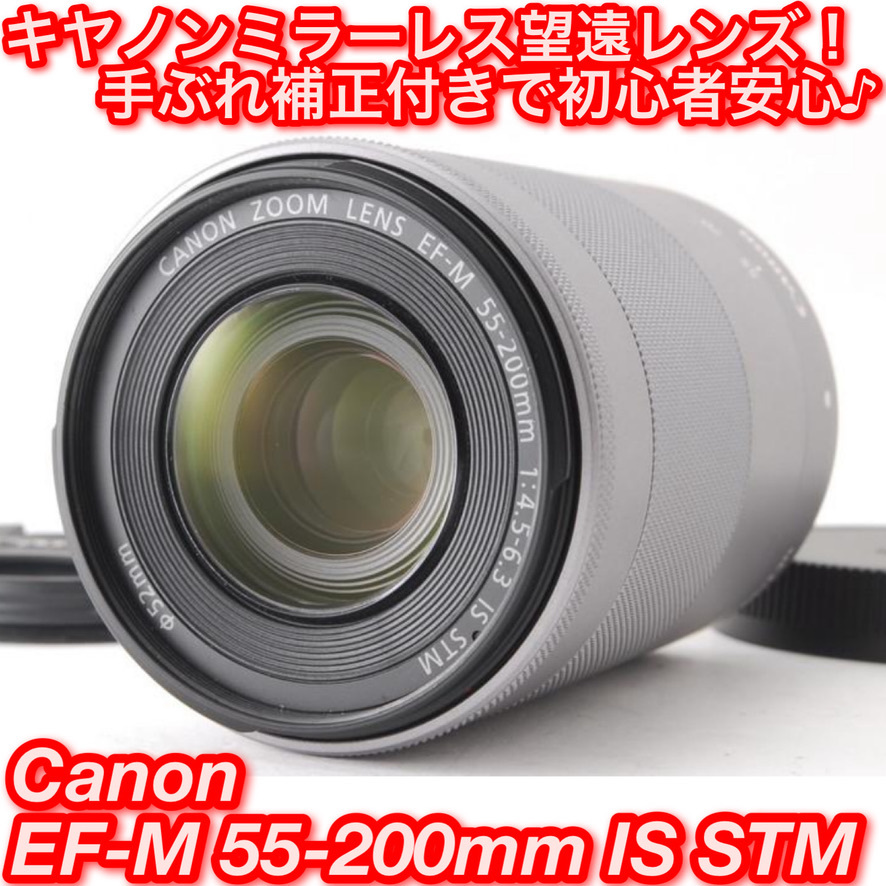 ☆ キヤノン ミラーレス用望遠レンズ EF-M 55-200 IS STM