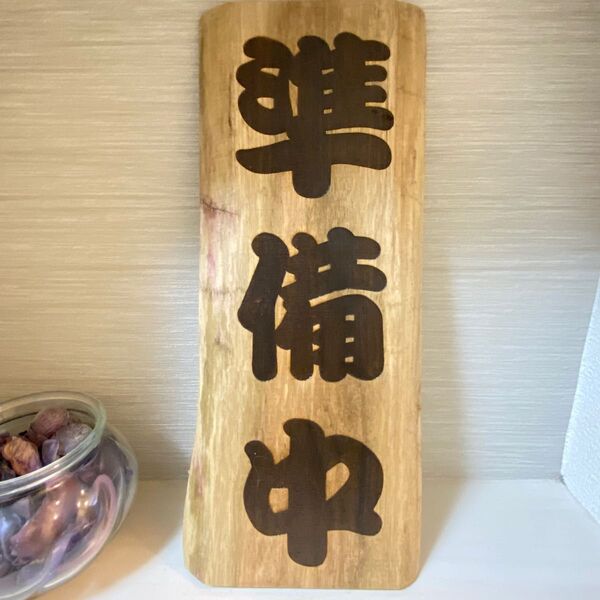 準備中 木製看板 店舗表札 店舗看板 ラーメン店 レストラン 食堂 蕎麦屋 オーダーお承ります