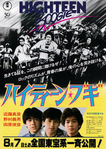 ★映画チラシ★近藤真彦・田原俊彦・野村義男「ハイティーン・ブギ」★2枚有り★