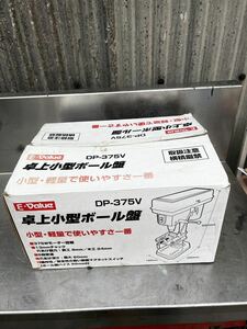 藤原産業 卓上小型ボール盤 DP-375V 穴あけ鉄工 8㎜ 木工 24㎜ 50/60Hz 100ｖ 未使用品？