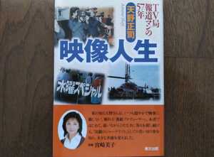 初版帯付 東方出版 天野正司 映像人生 TV局報道マンの57年 日本大学芸術学部写真学科/朝日放送/報道カメラマン/ドキュメンタリー