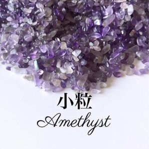 魅力開花の石 ブラジル産 小粒 アメジスト 紫水晶 さざれ石20g