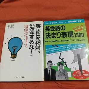 英語は絶対、勉強するな！、英会話の決まり表現1300、２冊セット