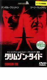 【DVD】『 クリムゾン・タイド 』原子力潜水艦で核ミサイルの【発射ボタン】をめぐる艦長と副官の対立！◆ アマゾン評価【星5つ中の4.3】