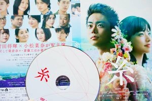 【DVD】『 糸 』菅田将暉 小松菜奈・糸を人に見立て出逢いの奇跡と絆を歌うめぐり逢う愛！◆中島みゆき珠玉の名曲【糸】が映画化の感動作！