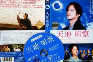 【DVD】『 天地明察 』本屋大賞第一位に輝いたベストセラー小説を映画化！◆ 日本映画界の超豪華キャストが集結の話題作！#3