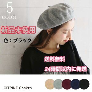 【新品未使用】即日発送★citrine chakra フェルトベレー帽　帽子　キャップ　recommend ブラック　