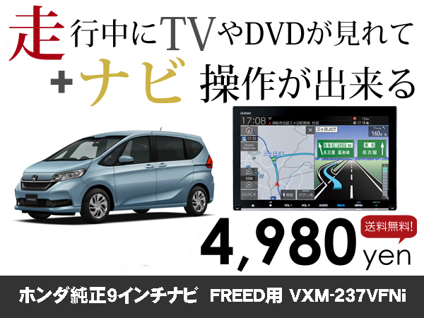 木曜日終了 ホンダ純正9インチナビ FREED フリード VXM-237VFNi 走行中TVが見れる&ナビ操作も出来る TVキャンセラー ナビキャンセラー