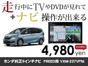 土曜日終了 ホンダ純正9インチナビ FREED フリード VXM-237VFNi 走行中TVが見れる&ナビ操作も出来る TVキャンセラー ナビキャンセラー