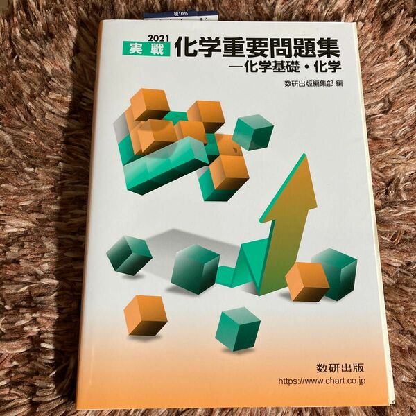 実戦　化学重要問題集ー化学基礎・化学