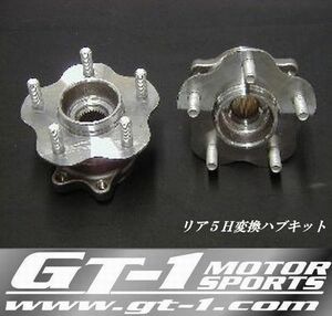 GT-1モータースポーツ製　リア用５穴変換ハブキット　4H→5Hに変換するKITです。180SX　RS13