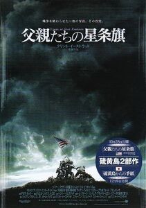 ★クリント・イーストウッド監督「父親たちの星条旗」（06年公開）チラシ