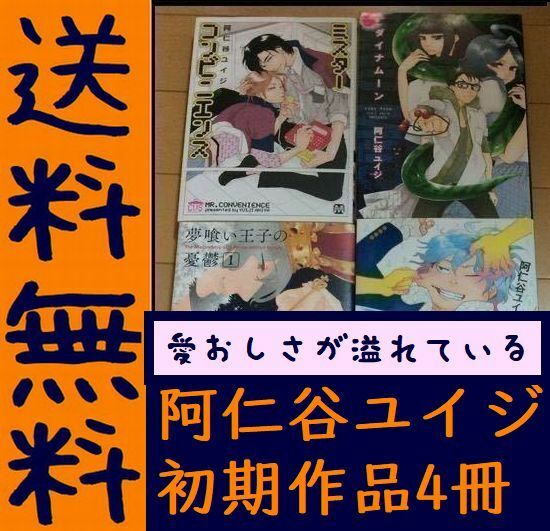 送料無料 阿仁谷ユイジ 4冊 ミスターコンビニエンス DROPS ダイナムーン 夢喰い王子の憂鬱1