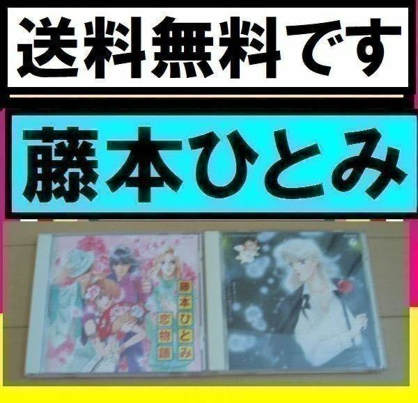 送料無料 廃盤CD2枚セット 藤本ひとみ夢BOX- イメージ・アルバム 夢ランドキャラが夢を語る