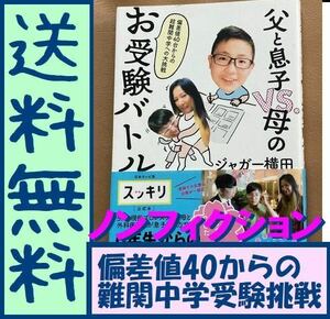 送料無料　父と息子VS.母のお受験バトル 偏差値40台からの超難関中学への大挑戦 ジャガー横田 崖っぷちノンフィクション