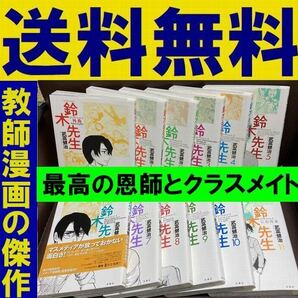 送料無料 武富健治 鈴木先生 全11巻 完結セット＋外典