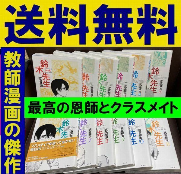 送料無料 武富健治 鈴木先生 全11巻 完結セット＋外典