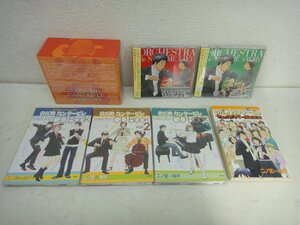 7008●のだめカンタービレ　CD　いろいろまとめセット　欠品あり●