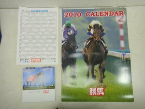 6980●レア　競馬　JRA　勝馬カレンダー2010年　3セット●