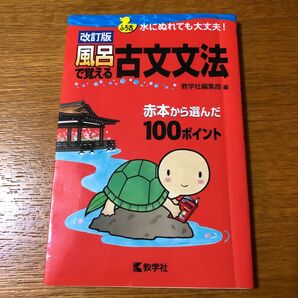 風呂で覚える古文文法 赤本から選んだ100ポイント