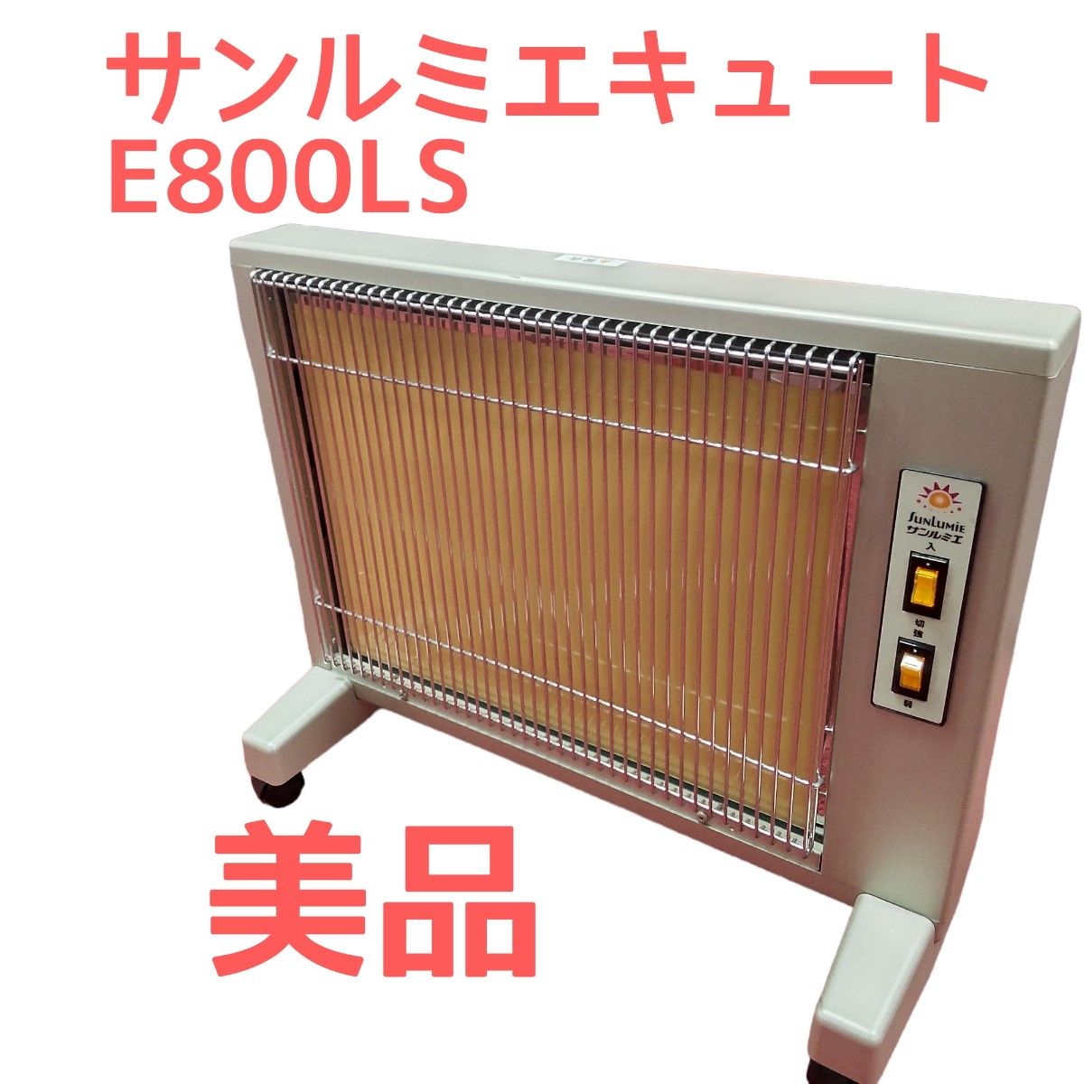 売り半額 サンルミエキュート E800LS 遠赤外線暖房器 日本製 電気