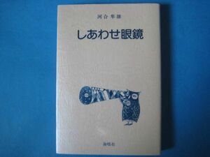 しあわせ眼鏡　河合隼雄　海鳴社