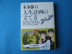 人生計画の立て方　本多静六　単行本