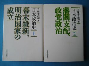 日本政治史（１）（２）　2冊　升味準之輔　（１）幕末維新、明治国家の成立　（２）藩閥支配、政党政治