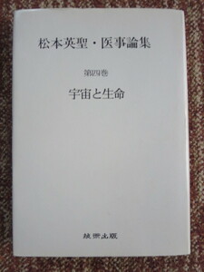 ☆松本英聖・医事論集　第四巻　宇宙と生命