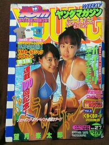 ヤングマガジン 1998年No.27 パイレーツ 浅田好未 西本はるか 柴田あさみ 山川恵里佳