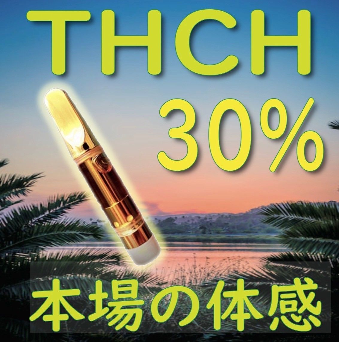 THCH 40% リキッド 1ml OG KUSH＋Vape セット マッサージ